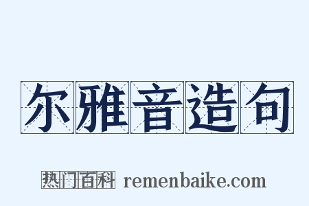 尔雅音造句是什么意思的图片